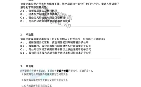 660907-第五章财务报告审计-173991_军队文职(1)_01.军队文职真题-专业课_（全）版本一（历年真题+章节练习+模拟题）_审计学(军队文职)_章节练习_纯题目