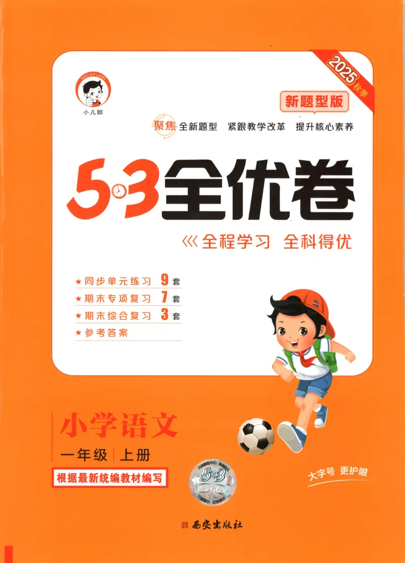 25秋《53全优卷》1年级上册语文新题型试卷_53全优卷新题型版语文1上
