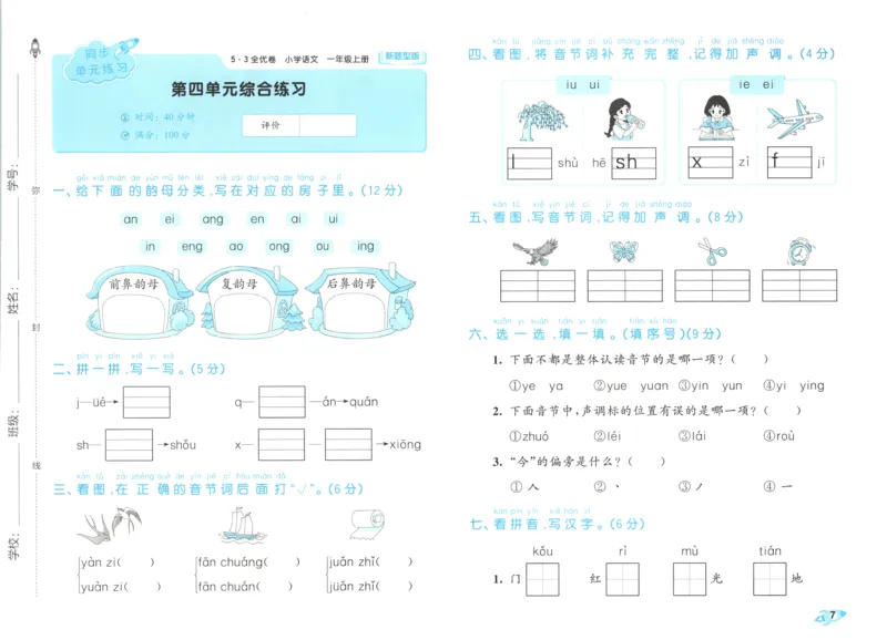 25秋《53全优卷》1年级上册语文新题型试卷_53全优卷新题型版语文1上