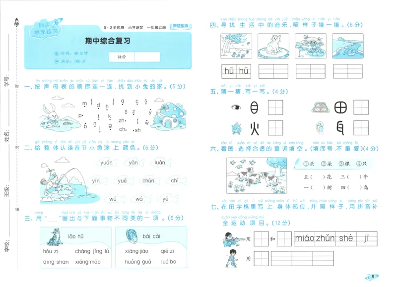 25秋《53全优卷》1年级上册语文新题型试卷_53全优卷新题型版语文1上
