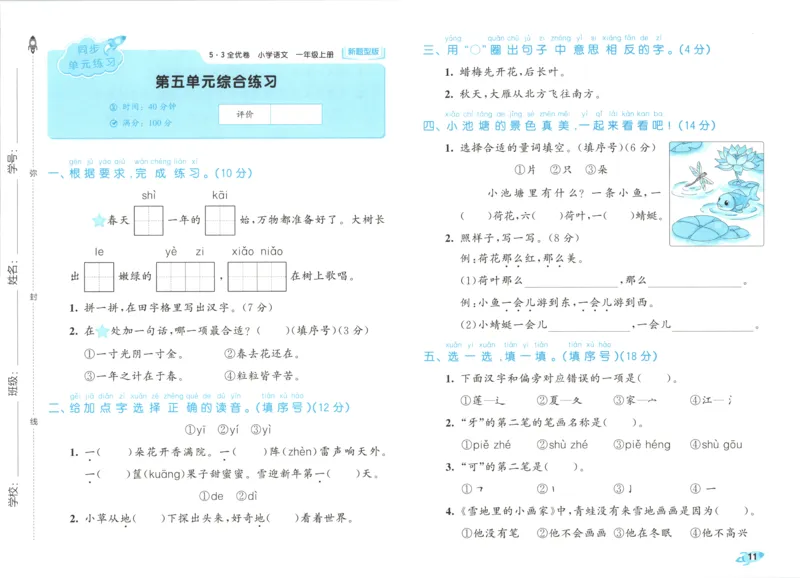 25秋《53全优卷》1年级上册语文新题型试卷_53全优卷新题型版语文1上