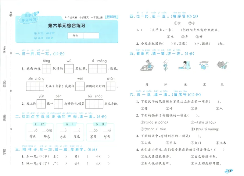 25秋《53全优卷》1年级上册语文新题型试卷_53全优卷新题型版语文1上