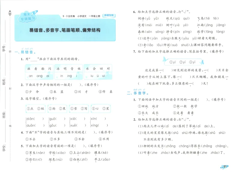 25秋《53全优卷》1年级上册语文新题型试卷_53全优卷新题型版语文1上