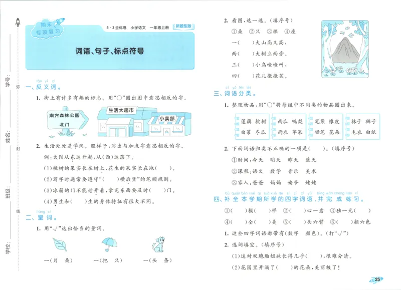 25秋《53全优卷》1年级上册语文新题型试卷_53全优卷新题型版语文1上
