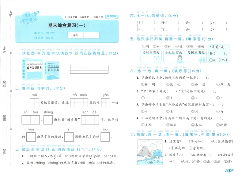 25秋《53全优卷》1年级上册语文新题型试卷_53全优卷新题型版语文1上