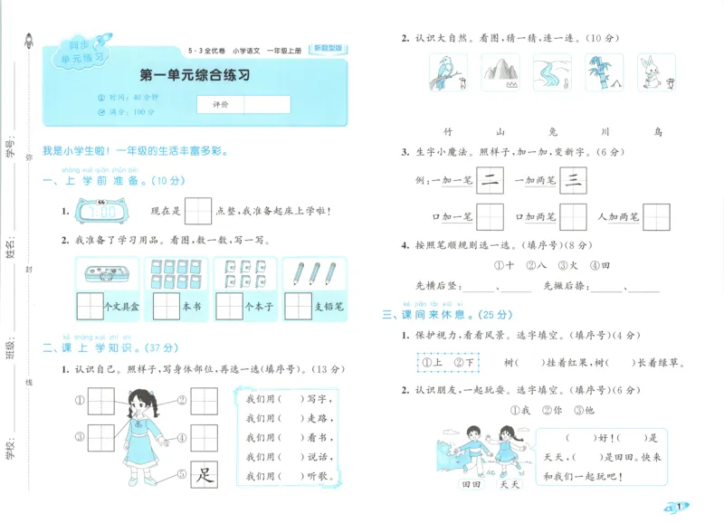 25秋《53全优卷》1年级上册语文新题型试卷_53全优卷新题型版语文1上