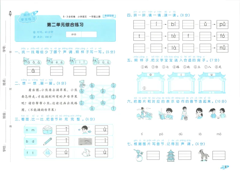 25秋《53全优卷》1年级上册语文新题型试卷_53全优卷新题型版语文1上