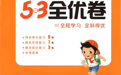 25秋《53全优卷》1年级上册语文新题型试卷_53全优卷新题型版语文1上