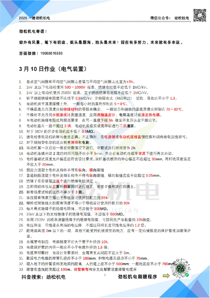 3月10作业电气装置答案_2026年一级建造师_2026年一建机电_2025年一建机电SVIP_02-基础精讲✿高端面授✿深度强化_30-机电《全系VIP班》劲松SMR_作业_答案