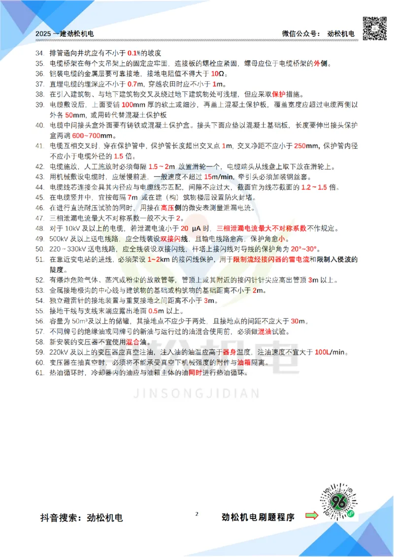 3月10作业电气装置答案_2026年一级建造师_2026年一建机电_2025年一建机电SVIP_02-基础精讲✿高端面授✿深度强化_30-机电《全系VIP班》劲松SMR_作业_答案