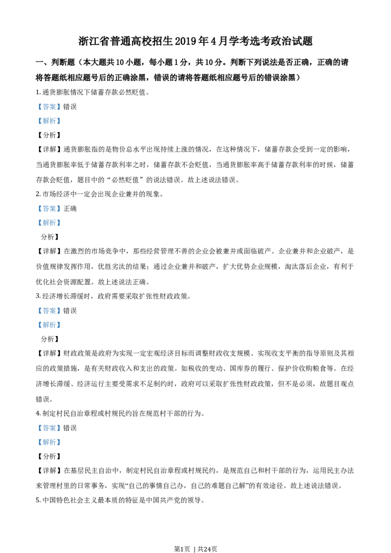 2019年高考政治试卷（浙江）（4月）（解析卷）_政治历年高考真题_新&middot;Word版2008-2025&middot;高考政治真题_政治（按年份分类）2008-2025_2019&middot;政治高考真题