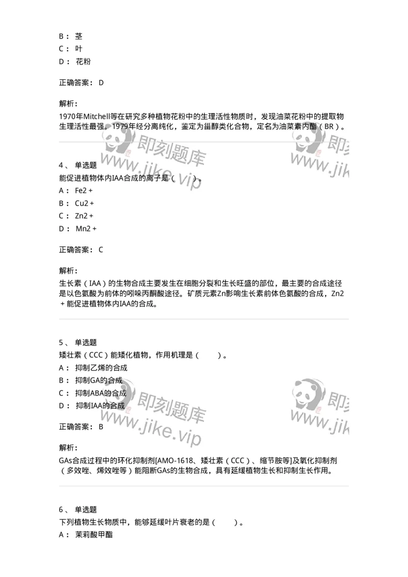 80407-第七章　植物生长物质-174262_军队文职(1)_01.军队文职真题-专业课_（全）版本一（历年真题+章节练习+模拟题）_农学(军队文职)_章节练习_题目+解析