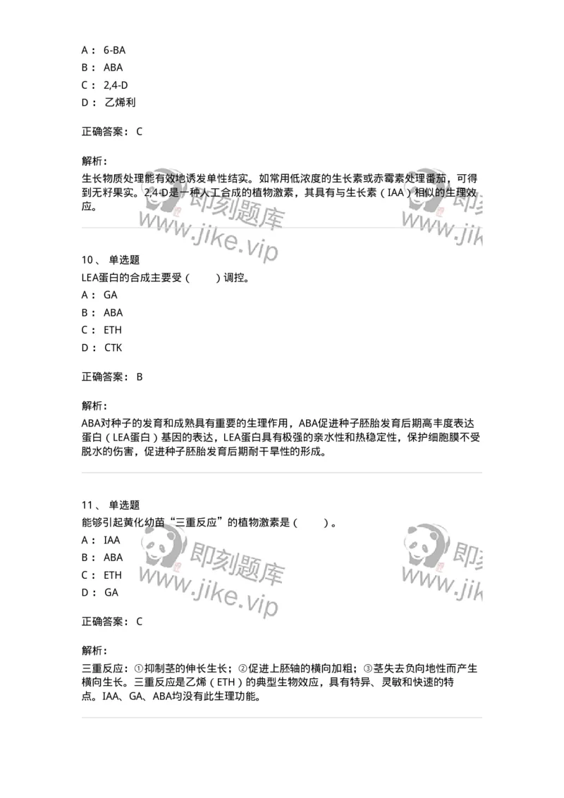 80407-第七章　植物生长物质-174262_军队文职(1)_01.军队文职真题-专业课_（全）版本一（历年真题+章节练习+模拟题）_农学(军队文职)_章节练习_题目+解析