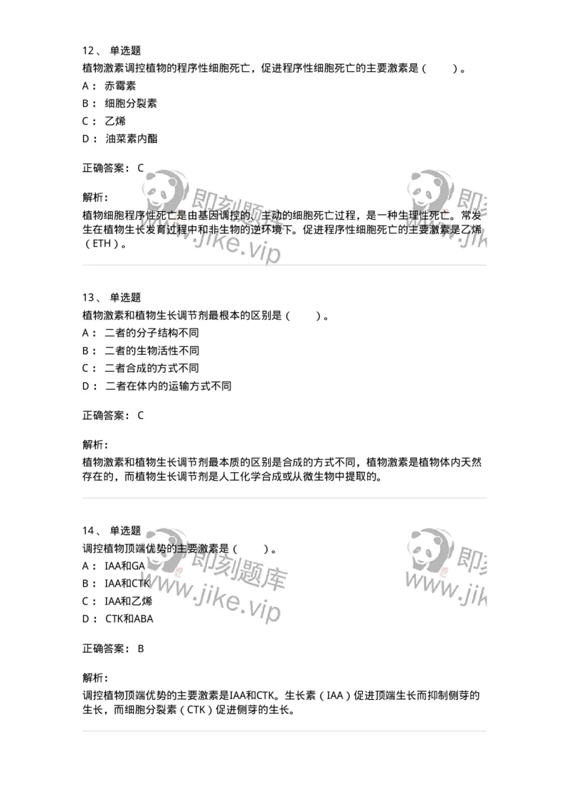 80407-第七章　植物生长物质-174262_军队文职(1)_01.军队文职真题-专业课_（全）版本一（历年真题+章节练习+模拟题）_农学(军队文职)_章节练习_题目+解析