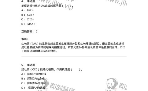 80407-第七章　植物生长物质-174262_军队文职(1)_01.军队文职真题-专业课_（全）版本一（历年真题+章节练习+模拟题）_农学(军队文职)_章节练习_题目+解析