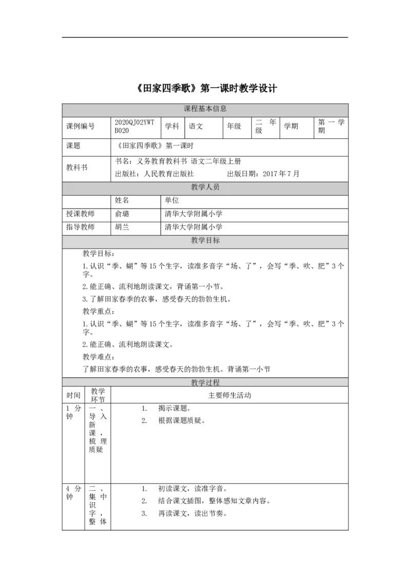 0923二年级语文（统编版）田家四季歌(第一课时)-1教学设计_二年级上下册资料_小学二年级学习资料-25年更新版_2-01、小学二年级语文上册_2-1-3、课件、讲义、教案_2年级上册教学设计