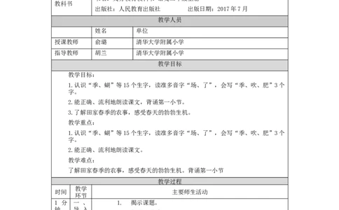 0923二年级语文（统编版）田家四季歌(第一课时)-1教学设计_二年级上下册资料_小学二年级学习资料-25年更新版_2-01、小学二年级语文上册_2-1-3、课件、讲义、教案_2年级上册教学设计