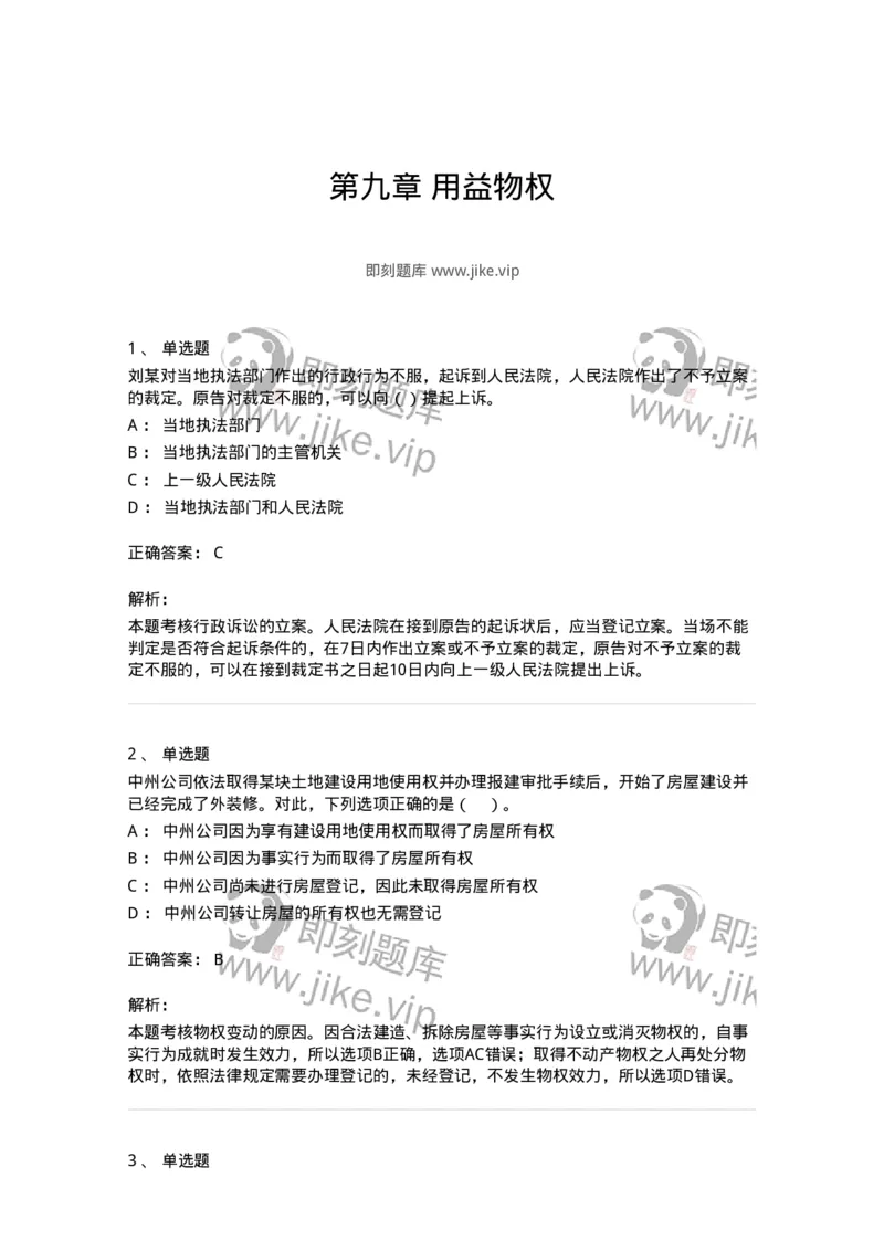 60409-第九章用益物权-173723_军队文职(1)_01.军队文职真题-专业课_（全）版本一（历年真题+章节练习+模拟题）_法学(军队文职)_预测模拟_题目+解析