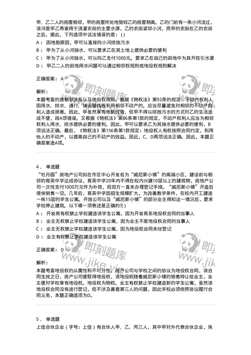 60409-第九章用益物权-173723_军队文职(1)_01.军队文职真题-专业课_（全）版本一（历年真题+章节练习+模拟题）_法学(军队文职)_预测模拟_题目+解析