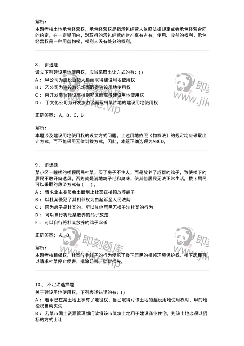 60409-第九章用益物权-173723_军队文职(1)_01.军队文职真题-专业课_（全）版本一（历年真题+章节练习+模拟题）_法学(军队文职)_预测模拟_题目+解析