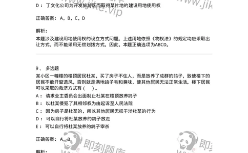 60409-第九章用益物权-173723_军队文职(1)_01.军队文职真题-专业课_（全）版本一（历年真题+章节练习+模拟题）_法学(军队文职)_预测模拟_题目+解析