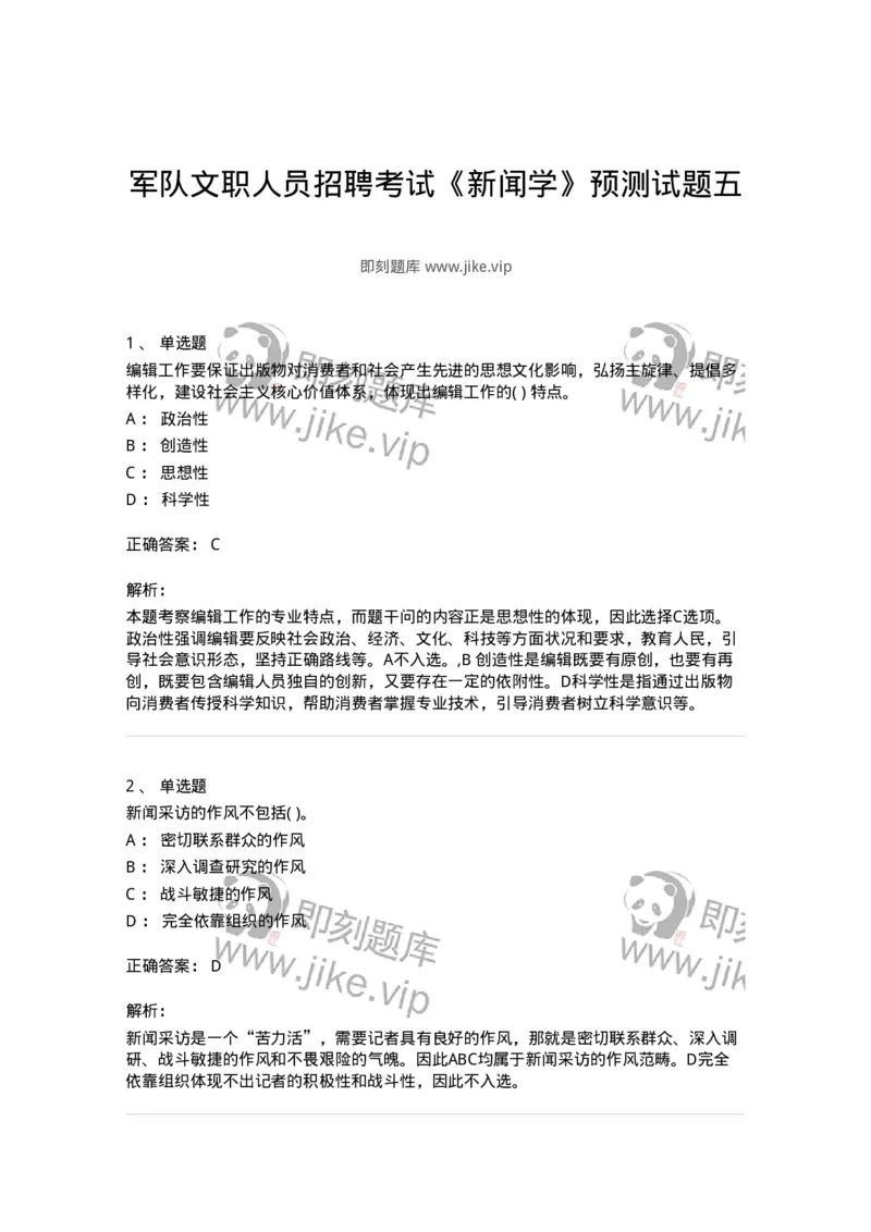 0-军队文职人员招聘考试《新闻学》预测试题五-325792_军队文职(1)_01.军队文职真题-专业课_（全）版本一（历年真题+章节练习+模拟题）_新闻专业(军队文职)_预测模拟_题目+解析