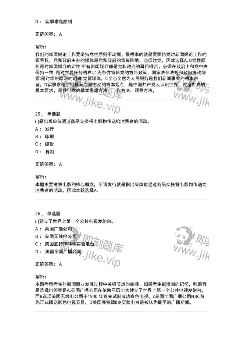 0-军队文职人员招聘考试《新闻学》预测试题五-325792_军队文职(1)_01.军队文职真题-专业课_（全）版本一（历年真题+章节练习+模拟题）_新闻专业(军队文职)_预测模拟_题目+解析