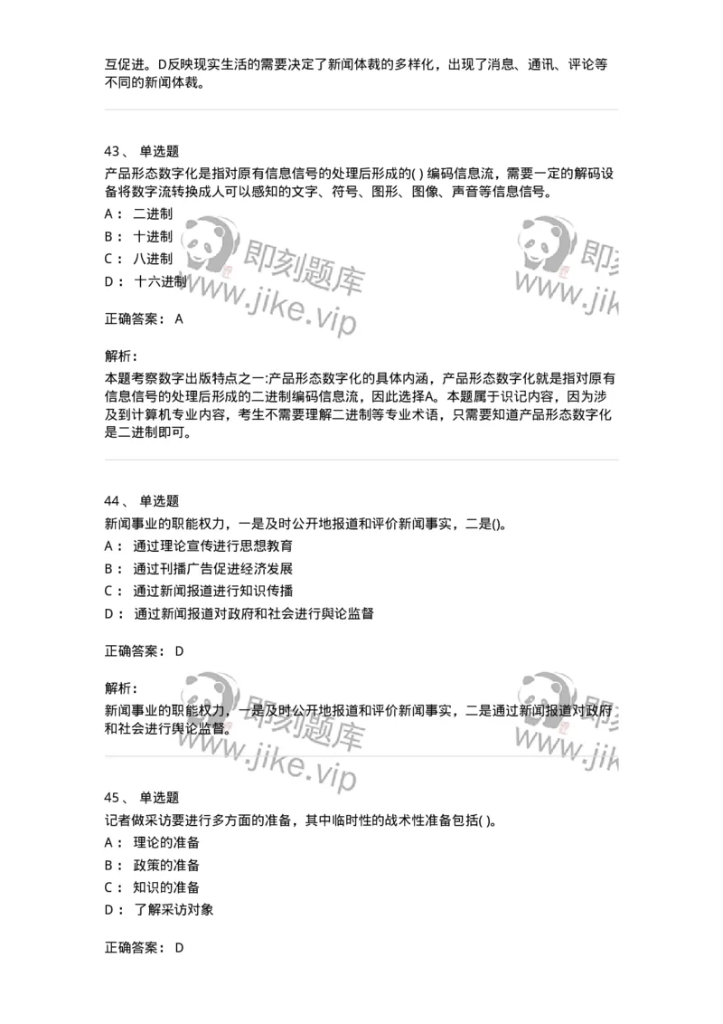 0-军队文职人员招聘考试《新闻学》预测试题五-325792_军队文职(1)_01.军队文职真题-专业课_（全）版本一（历年真题+章节练习+模拟题）_新闻专业(军队文职)_预测模拟_题目+解析