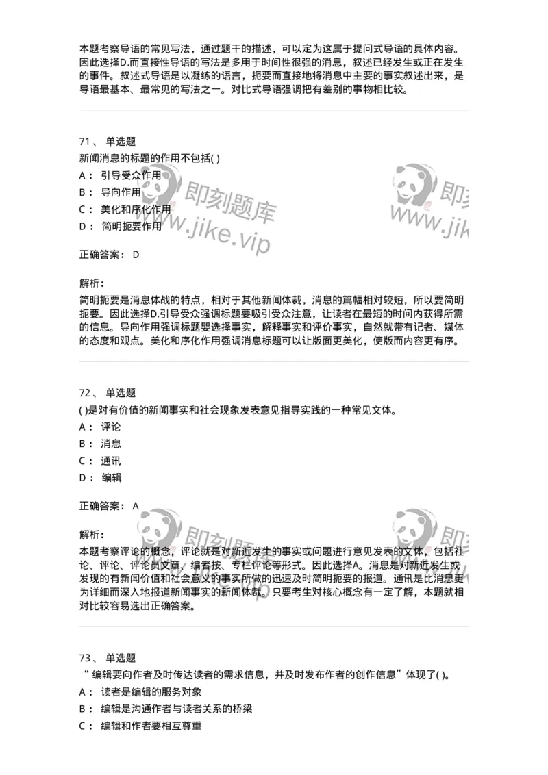 0-军队文职人员招聘考试《新闻学》预测试题五-325792_军队文职(1)_01.军队文职真题-专业课_（全）版本一（历年真题+章节练习+模拟题）_新闻专业(军队文职)_预测模拟_题目+解析