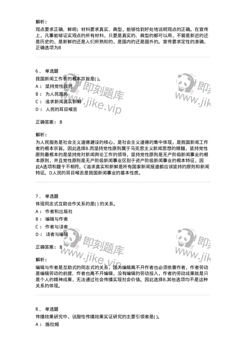 0-军队文职人员招聘考试《新闻学》预测试题五-325792_军队文职(1)_01.军队文职真题-专业课_（全）版本一（历年真题+章节练习+模拟题）_新闻专业(军队文职)_预测模拟_题目+解析