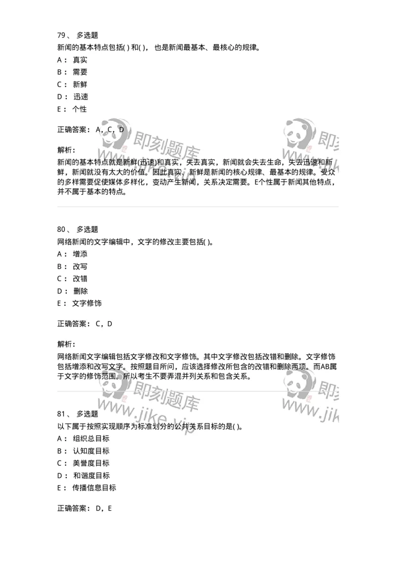 0-军队文职人员招聘考试《新闻学》预测试题五-325792_军队文职(1)_01.军队文职真题-专业课_（全）版本一（历年真题+章节练习+模拟题）_新闻专业(军队文职)_预测模拟_题目+解析