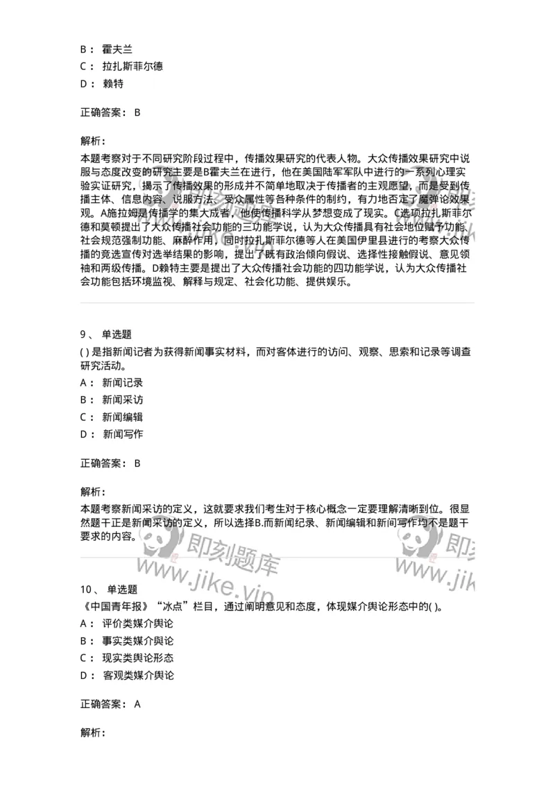 0-军队文职人员招聘考试《新闻学》预测试题五-325792_军队文职(1)_01.军队文职真题-专业课_（全）版本一（历年真题+章节练习+模拟题）_新闻专业(军队文职)_预测模拟_题目+解析