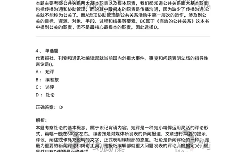 0-军队文职人员招聘考试《新闻学》预测试题五-325792_军队文职(1)_01.军队文职真题-专业课_（全）版本一（历年真题+章节练习+模拟题）_新闻专业(军队文职)_预测模拟_题目+解析