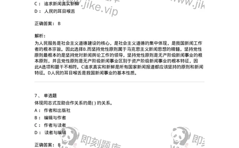 0-军队文职人员招聘考试《新闻学》预测试题五-325792_军队文职(1)_01.军队文职真题-专业课_（全）版本一（历年真题+章节练习+模拟题）_新闻专业(军队文职)_预测模拟_题目+解析