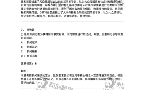 0-军队文职人员招聘考试《新闻学》预测试题五-325792_军队文职(1)_01.军队文职真题-专业课_（全）版本一（历年真题+章节练习+模拟题）_新闻专业(军队文职)_预测模拟_题目+解析