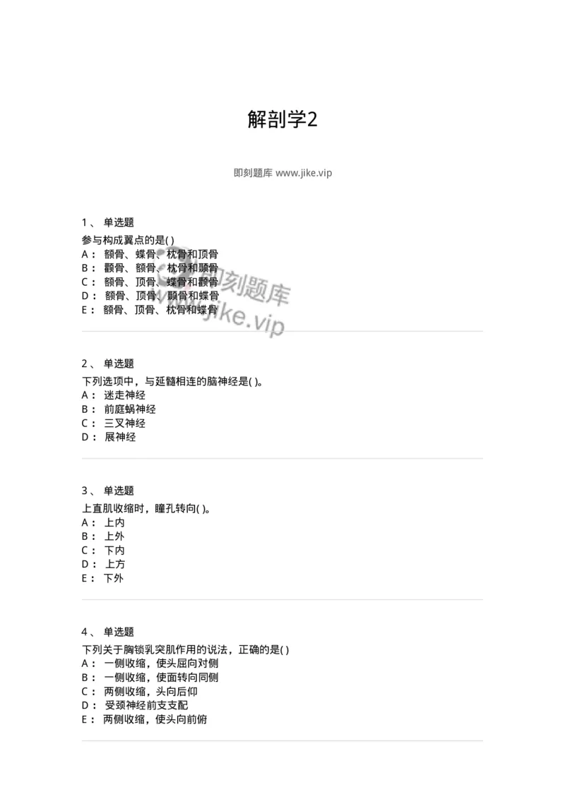 211-解剖学2-137869_军队文职(1)_01.军队文职真题-专业课_（全）版本一（历年真题+章节练习+模拟题）_临床医学(军队文职)_预测模拟_纯题目