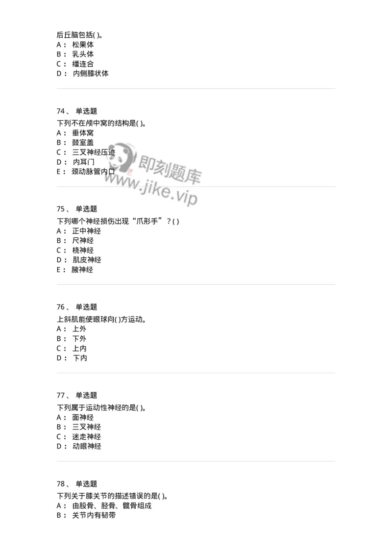 211-解剖学2-137869_军队文职(1)_01.军队文职真题-专业课_（全）版本一（历年真题+章节练习+模拟题）_临床医学(军队文职)_预测模拟_纯题目
