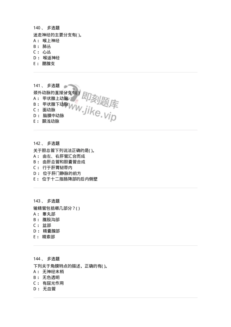 211-解剖学2-137869_军队文职(1)_01.军队文职真题-专业课_（全）版本一（历年真题+章节练习+模拟题）_临床医学(军队文职)_预测模拟_纯题目