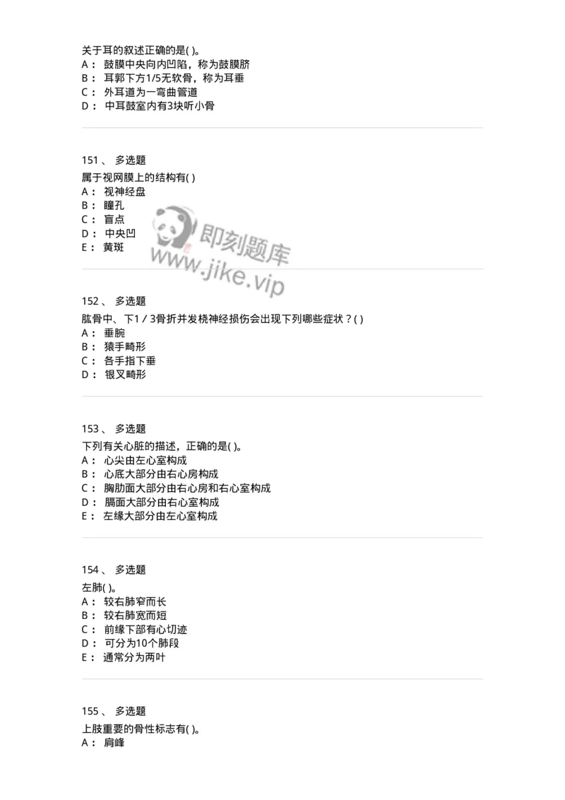 211-解剖学2-137869_军队文职(1)_01.军队文职真题-专业课_（全）版本一（历年真题+章节练习+模拟题）_临床医学(军队文职)_预测模拟_纯题目