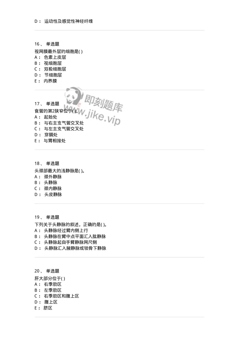 211-解剖学2-137869_军队文职(1)_01.军队文职真题-专业课_（全）版本一（历年真题+章节练习+模拟题）_临床医学(军队文职)_预测模拟_纯题目