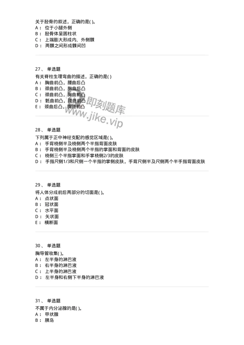 211-解剖学2-137869_军队文职(1)_01.军队文职真题-专业课_（全）版本一（历年真题+章节练习+模拟题）_临床医学(军队文职)_预测模拟_纯题目