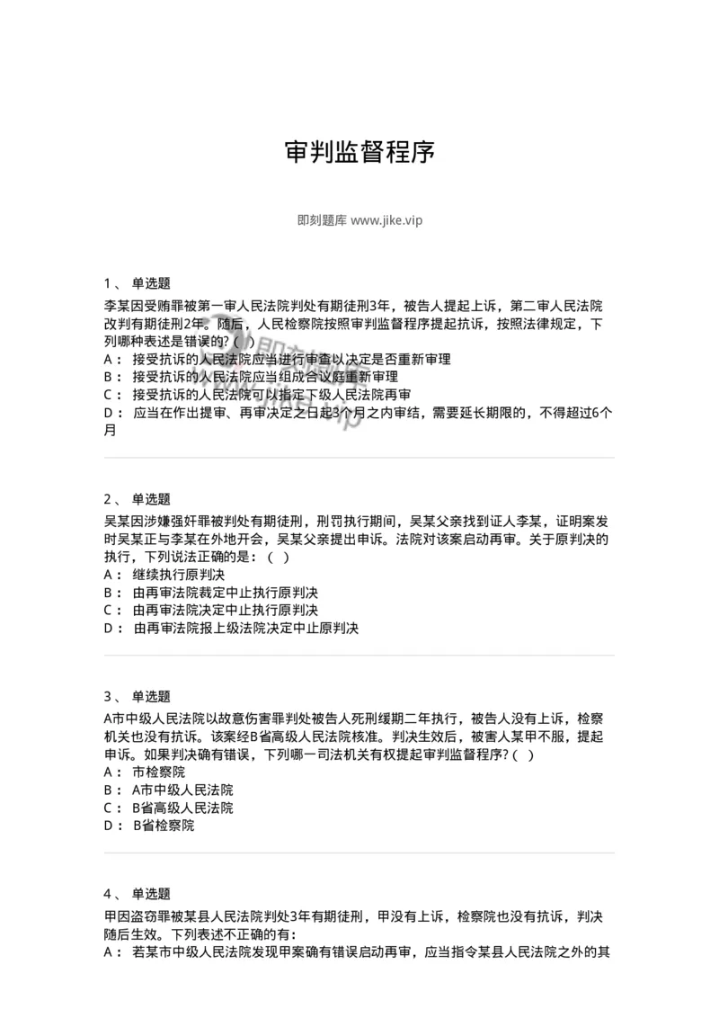 504050218-审判监督程序-196981_军队文职(1)_01.军队文职真题-专业课_（全）版本一（历年真题+章节练习+模拟题）_法学(军队文职)_章节练习_纯题目