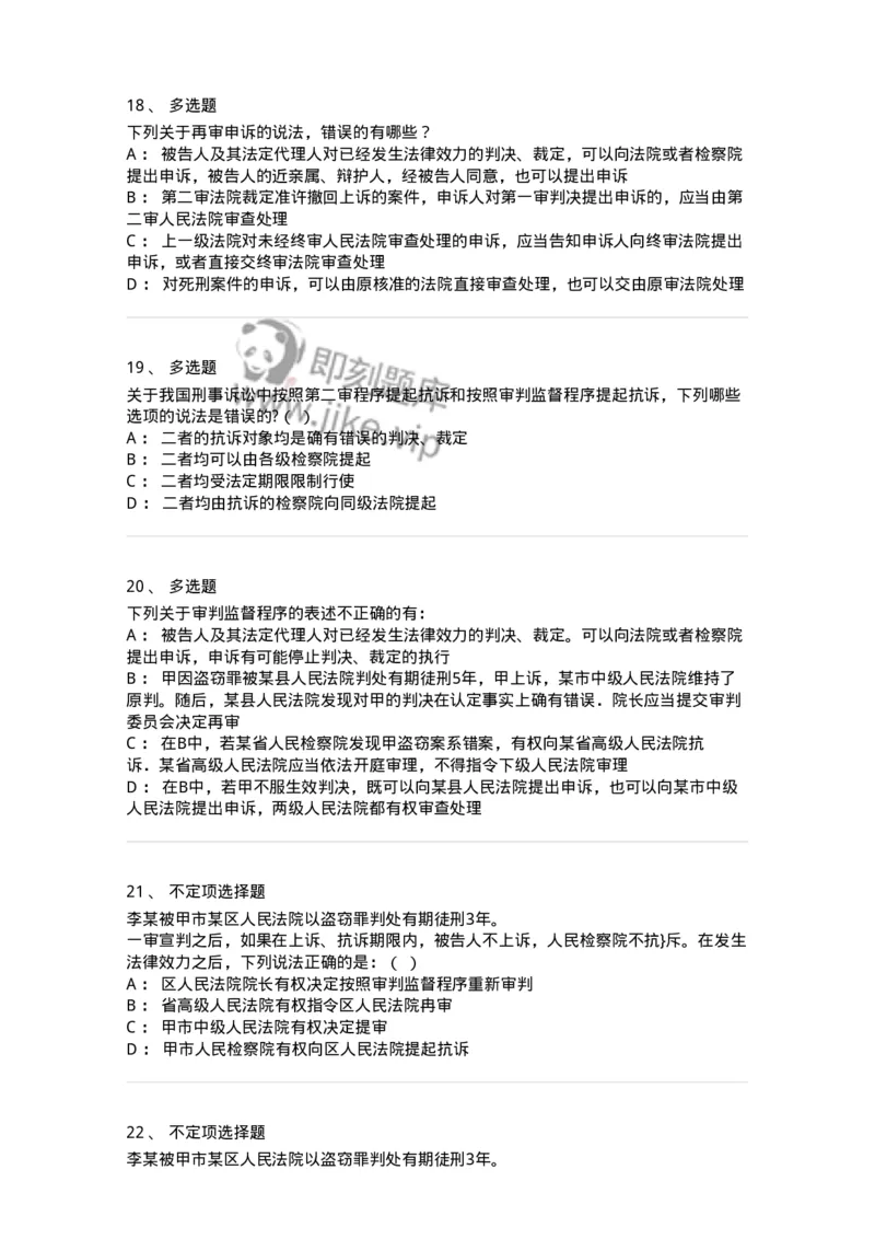 504050218-审判监督程序-196981_军队文职(1)_01.军队文职真题-专业课_（全）版本一（历年真题+章节练习+模拟题）_法学(军队文职)_章节练习_纯题目