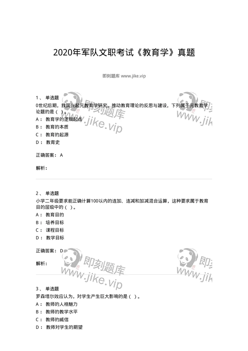 206-2020年军队文职考试《教育学》真题-137292_军队文职(1)_01.军队文职真题-专业课_（全）版本一（历年真题+章节练习+模拟题）_教育学(军队文职)_历年真题_题目+解析
