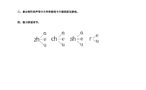 zhchshr练习4_幼小衔接全套_7.幼小衔接全套_01、拼音_1、拼音课件及教案、练习题等_08zhchshr