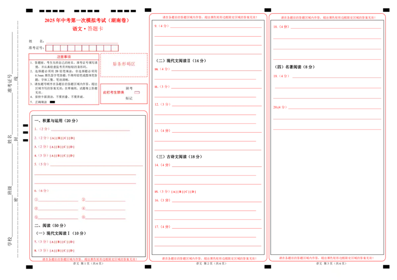 语文（湖南卷）（答题卡）_2025年初中《中考第一次模拟》全国各地区模拟卷（8科全）(1)_2025年《中考第一次模拟卷》初中语文_湖南&radic;
