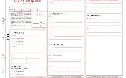 语文（湖南卷）（答题卡）_2025年初中《中考第一次模拟》全国各地区模拟卷（8科全）(1)_2025年《中考第一次模拟卷》初中语文_湖南&radic;