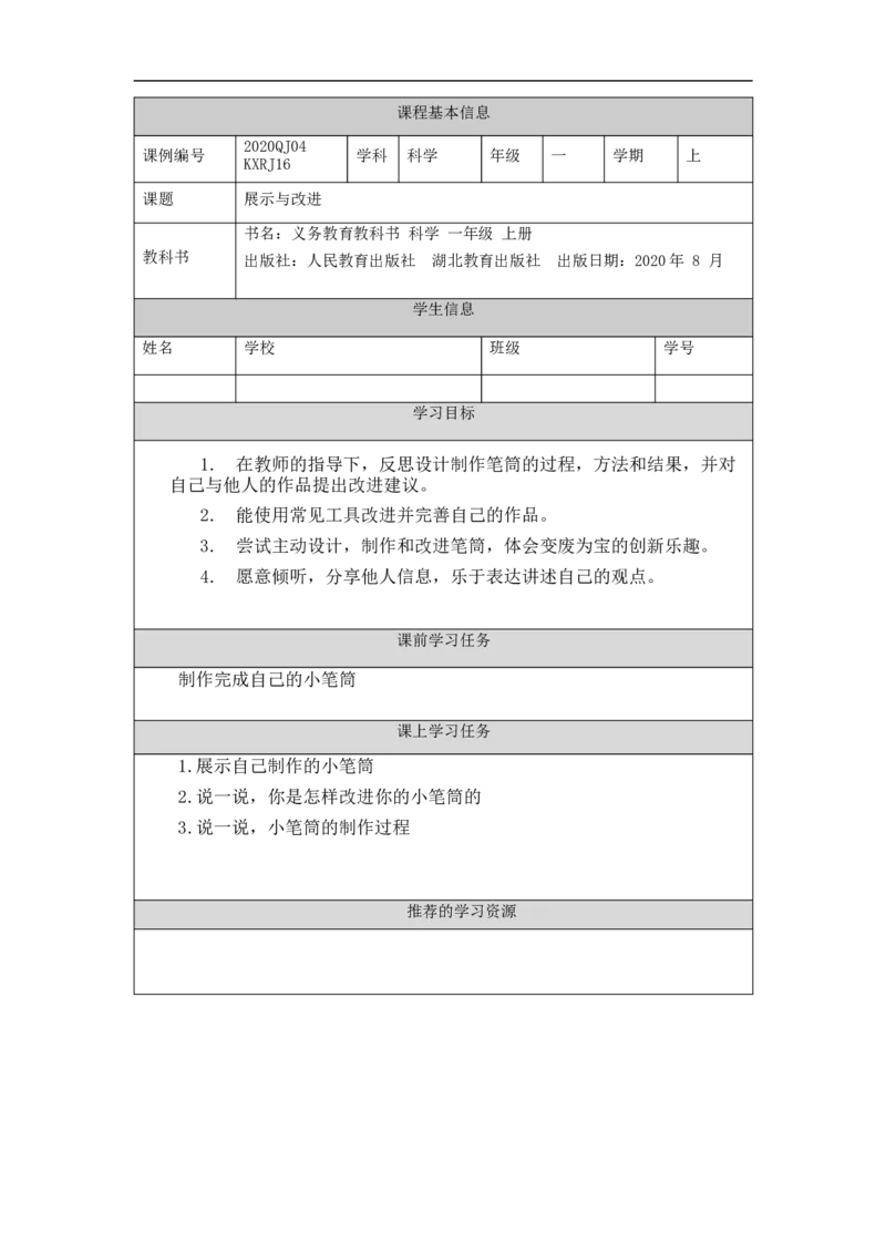 1210一年级科学(人教版)展示与改进-3学习任务单_一年级上下册资料_小学一年级学习资料-25年更新版_1-09、小学一年级科学上册_人教鄂教版_学习任务单