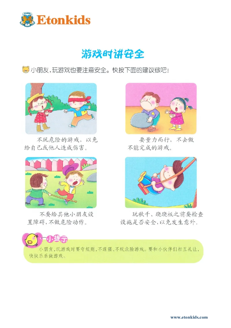 p142-适应力：游戏时讲安全_幼小衔接全套_7.幼小衔接全套_22、幼小衔接教材_语文幼小衔接教师参考用书word（语文）