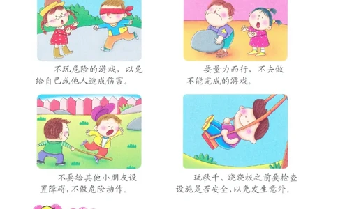 p142-适应力：游戏时讲安全_幼小衔接全套_7.幼小衔接全套_22、幼小衔接教材_语文幼小衔接教师参考用书word（语文）